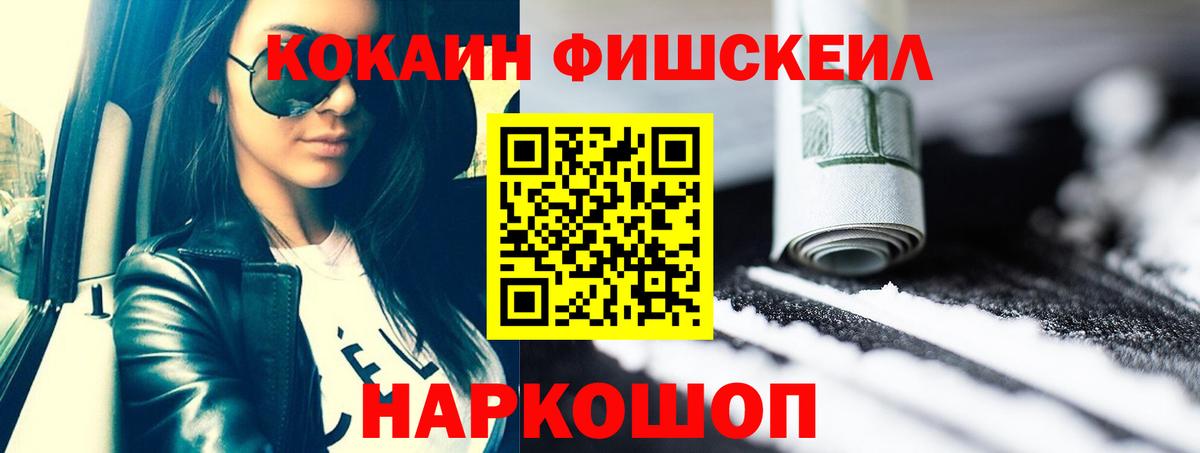 Кокаин FishScale Нововоронеж